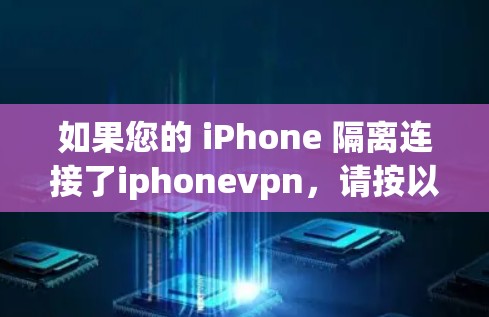 如果您的 iPhone 隔离连接了iphonevpn，请按以下步骤进行处理