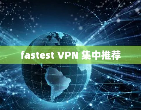 fastest VPN 集中推荐