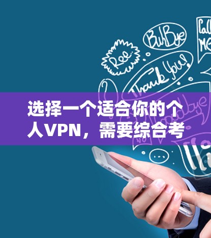 选择一个适合你的个人VPN，需要综合考虑以下几个方面