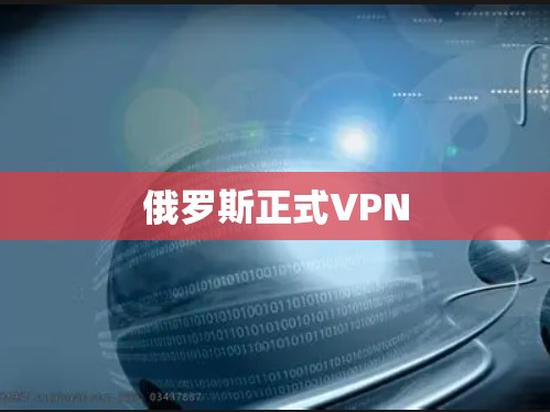 俄罗斯正式VPN