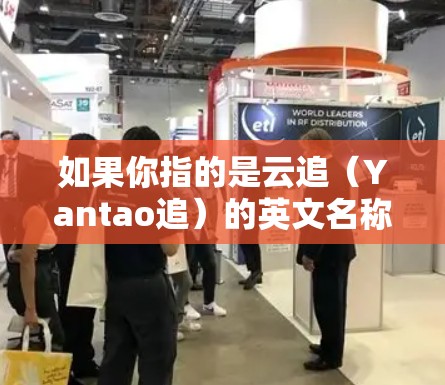 如果你指的是云追（Yantao追）的英文名称，可能是指以下内容