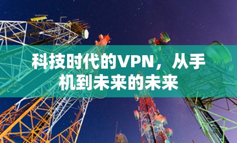 科技时代的VPN，从手机到未来的未来