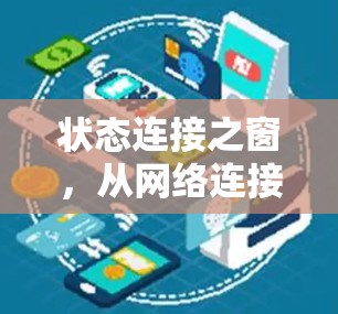 状态连接之窗，从网络连接到安全的未来