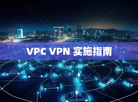 VPC VPN 实施指南