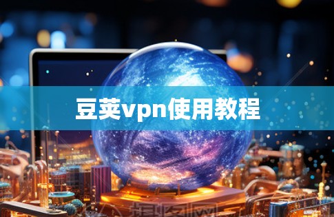 豆荚vpn使用教程