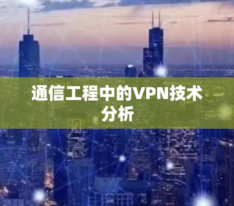 通信工程中的VPN技术分析 通信工程中的VPN技术分析