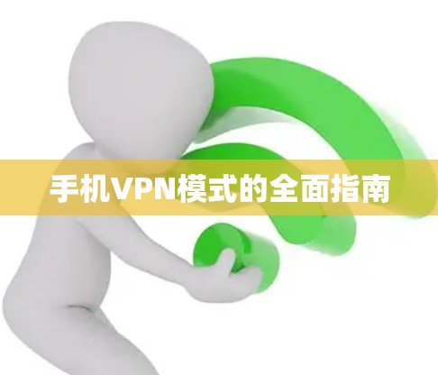 手机VPN模式的全面指南