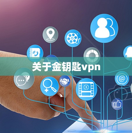 关于金钥匙vpn
