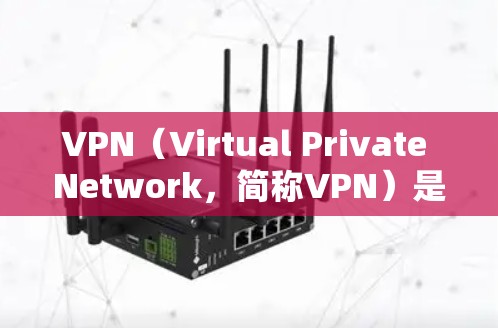 VPN（Virtual Private Network，简称VPN）是一种加密传输数据的技术，通过加密将未加密的数据转换为加密后的内容，用于保护数据的安全性。以下是使用VPN的基本步骤和注意事项