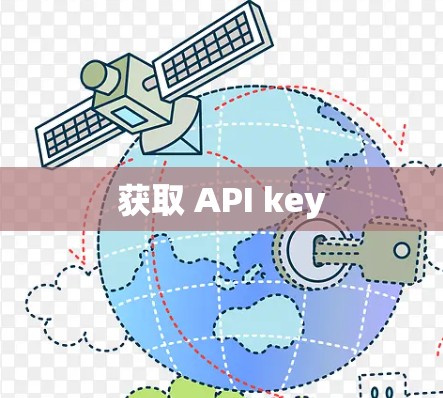 获取 API key