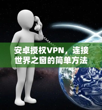 安卓授权VPN，连接世界之窗的简单方法