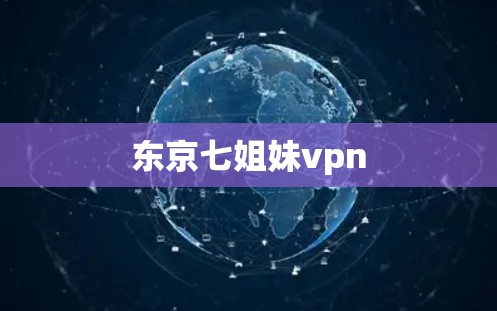 东京七姐妹vpn 东京七姐妹vpn