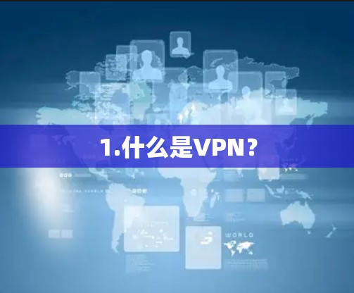 1.什么是VPN?