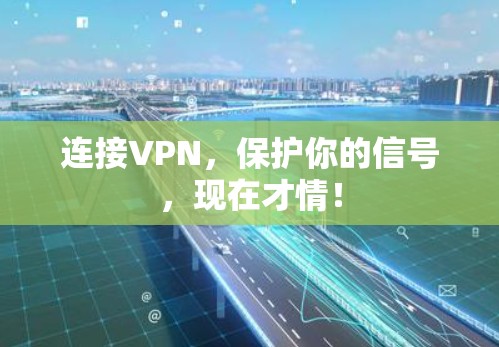 连接VPN，保护你的信号，现在才情！