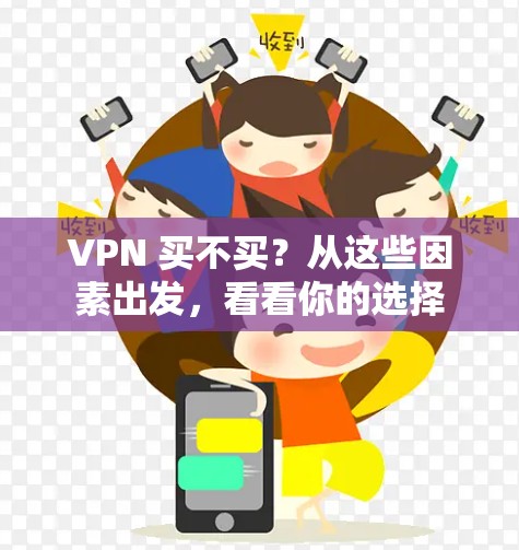 VPN 买不买?从这些因素出发,看看你的选择 VPN 买不买?从这些因素出发,看看你的选择