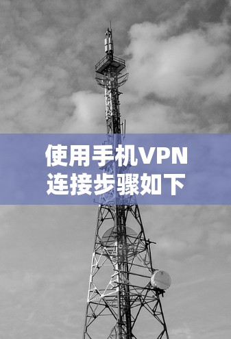 使用手机VPN连接步骤如下