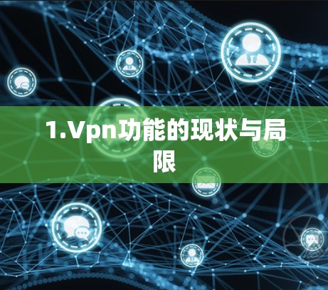1.Vpn功能的现状与局限
