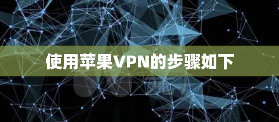 使用苹果VPN的步骤如下