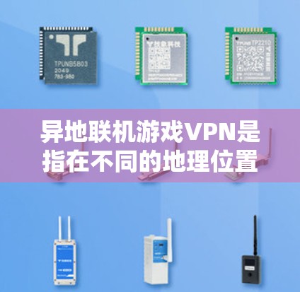 异地联机游戏VPN是指在不同的地理位置使用VPN服务,用于连接不同地区的网络。这类服务通常用于全球范围内的游戏或视频内容,以确保在不同地点都能流畅连接到特定的网络 异地联机游戏VPN是指在不同的地理位置使用VPN服务,用于连接不同地区的网络。这类服务通常用于全球范围内的游戏或视频内容,以确保在不同地点都能流畅连接到特定的网络