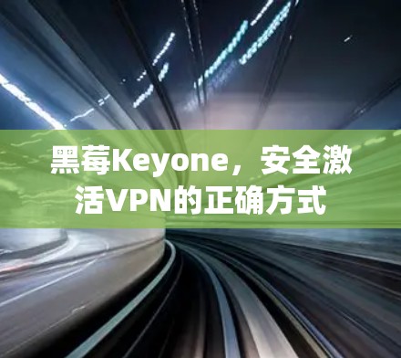 黑莓Keyone，安全激活VPN的正确方式