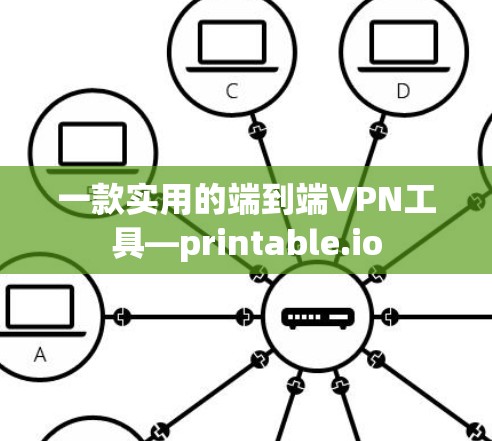 一款实用的端到端VPN工具—printable.io 一款实用的端到端VPN工具—printable.io