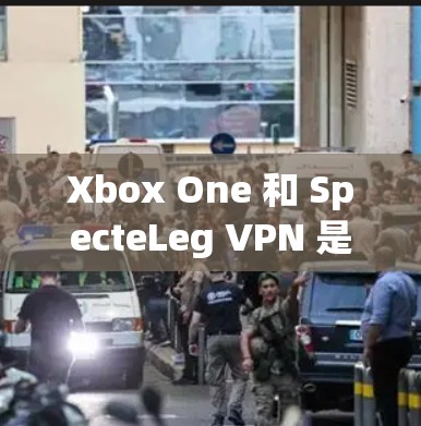 Xbox One 和 SpecteLeg VPN 是两个不同的概念,一个是 Xbox One,另一个是 SpecteLeg VPN。以下是关于这两个主题的简单信息 Xbox One 和 SpecteLeg VPN 是两个不同的概念,一个是 Xbox One,另一个是 SpecteLeg VPN。以下是关于这两个主题的简单信息