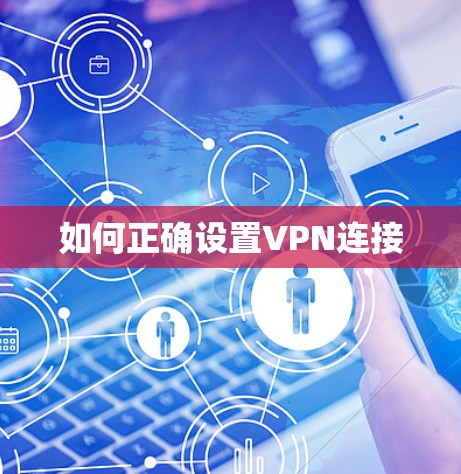 如何正确设置VPN连接