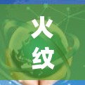 火纹游戏中的英雄vpn策略，提升游戏体验的关键
