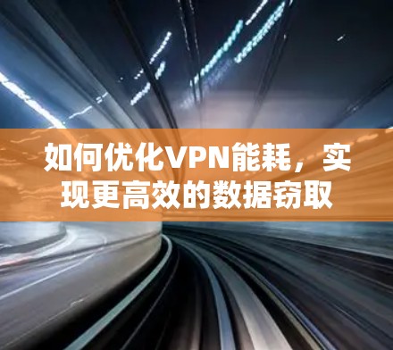 如何优化VPN能耗，实现更高效的数据窃取