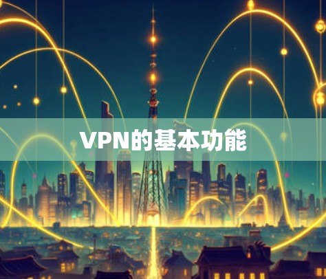 VPN的基本功能