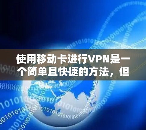 使用移动卡进行VPN是一个简单且快捷的方法，但需要谨慎，因为它缺乏专业性和安全性。以下是使用移动卡VPN的步骤和注意事项