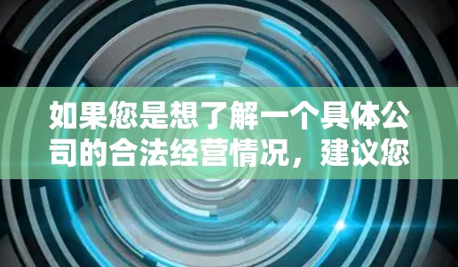 如果您是想了解一个具体公司的合法经营情况，建议您