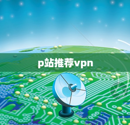 p站推荐vpn