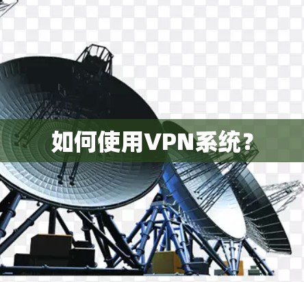 如何使用VPN系统？
