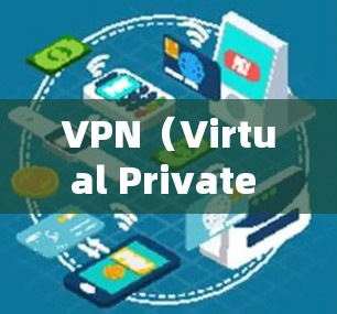 VPN（Virtual Private Network）是一种通过网络技术实现加密通信的工具，用于在互联网上实现本地网关、内容过滤和加密通信。以下是常见的VPN加密手段