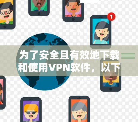 为了安全且有效地下载和使用VPN软件，以下是一步步的建议