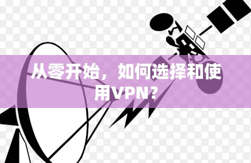 从零开始，如何选择和使用VPN？