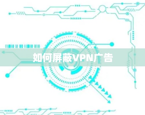 如何屏蔽VPN广告