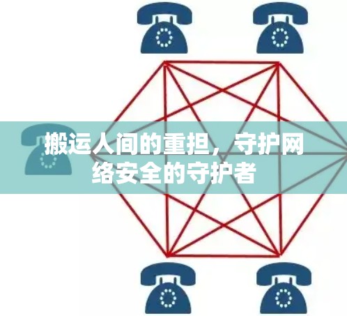 搬运人间的重担,守护网络安全的守护者 搬运人间的重担,守护网络安全的守护者