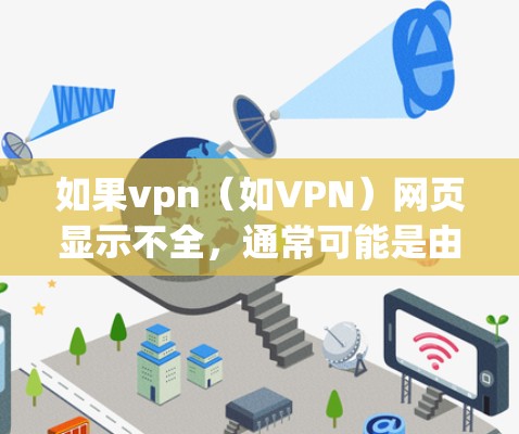 如果vpn（如VPN）网页显示不全，通常可能是由于以下原因造成的