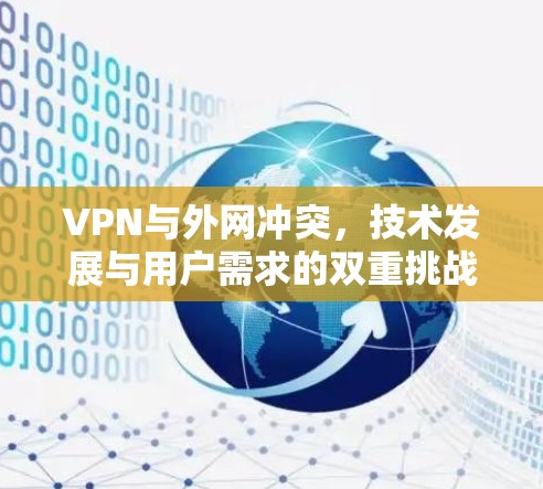 VPN与外网冲突，技术发展与用户需求的双重挑战