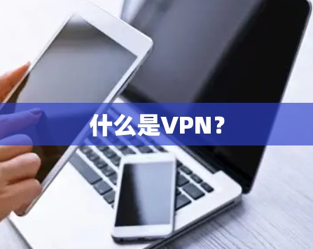什么是VPN？