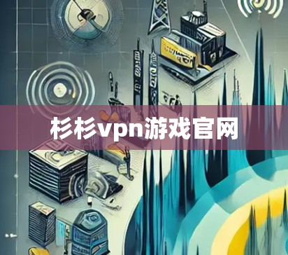杉杉vpn游戏官网