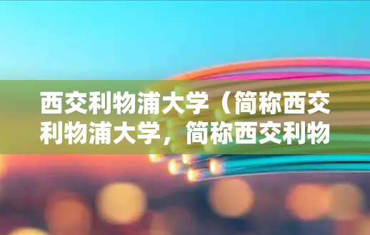 西交利物浦大学（简称西交利物浦大学，简称西交利物浦或西交工）是中国的一所高等学府，位于中国上海市。学校提供多种网络服务，包括VPN服务，以方便学生和公众访问学校资源