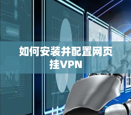 如何安装并配置网页挂VPN