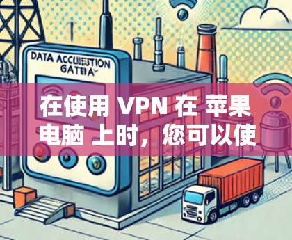 在使用 VPN 在 苹果电脑 上时，您可以使用一些适合 Mac 的VPN软件。以下是一些步骤和方法