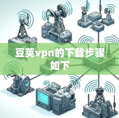 豆荚vpn的下载步骤如下
