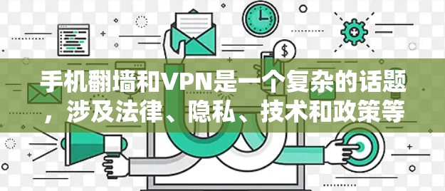 手机翻墙和VPN是一个复杂的话题,涉及法律、隐私、技术和政策等多个方面。以下是一些关键步骤和注意事项 手机翻墙和VPN是一个复杂的话题,涉及法律、隐私、技术和政策等多个方面。以下是一些关键步骤和注意事项