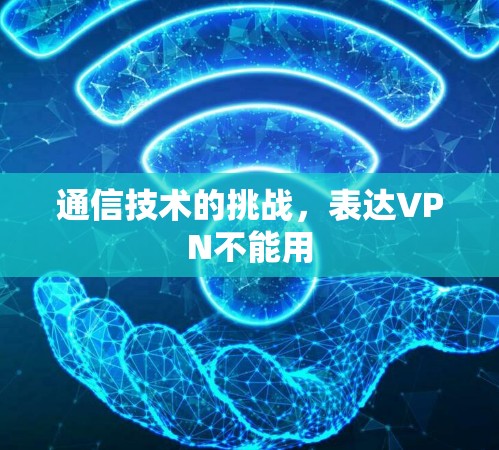 通信技术的挑战，表达VPN不能用