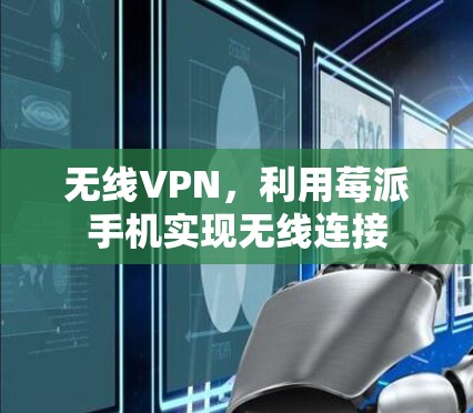 无线VPN，利用莓派手机实现无线连接